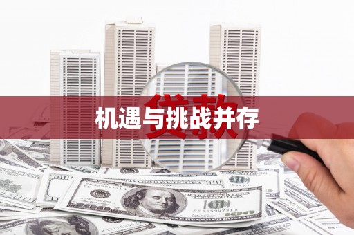 沙洋机遇与挑战并存