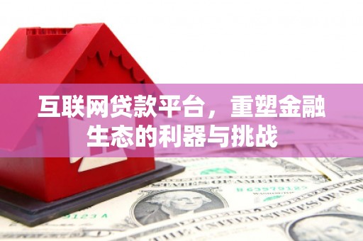 沙洋互联网贷款平台，重塑金融生态的利器与挑战