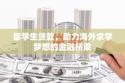 沙洋留学生贷款，助力海外求学梦想的金融桥梁