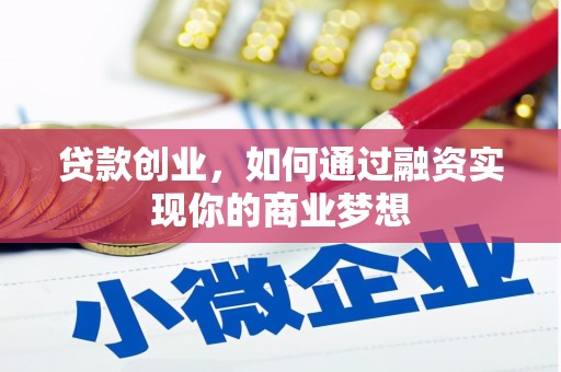 沙洋贷款创业，如何通过融资实现你的商业梦想