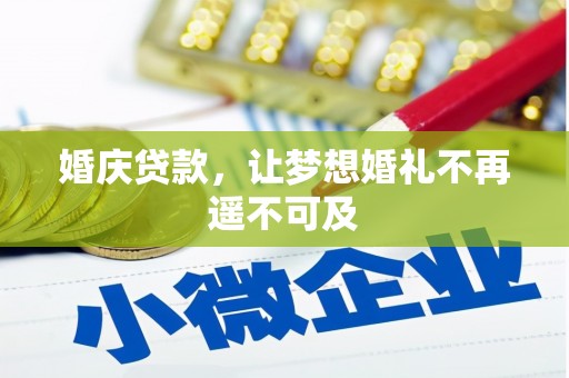 沙洋婚庆贷款，让梦想婚礼不再遥不可及