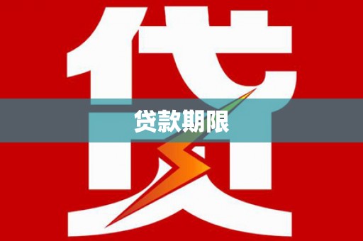 沙洋贷款期限