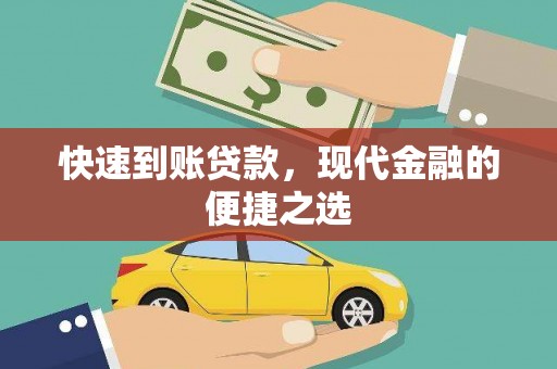 沙洋快速到账贷款，现代金融的便捷之选