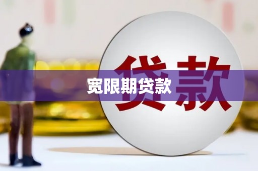 沙洋宽限期贷款