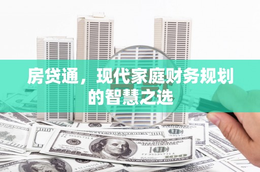 沙洋房贷通，现代家庭财务规划的智慧之选