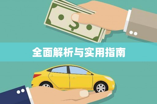 沙洋全面解析与实用指南
