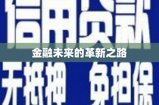 沙洋金融未来的革新之路