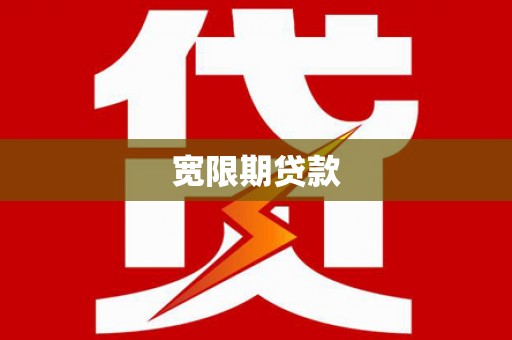 沙洋宽限期贷款