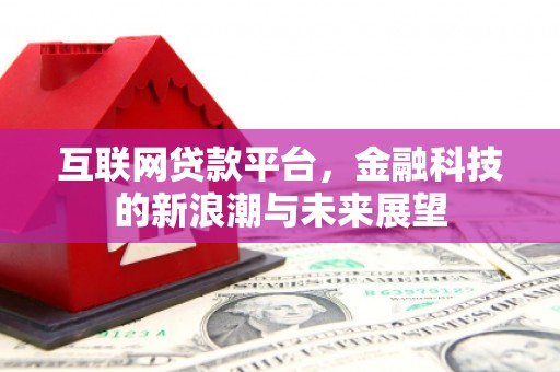 沙洋互联网贷款平台，金融科技的新浪潮与未来展望