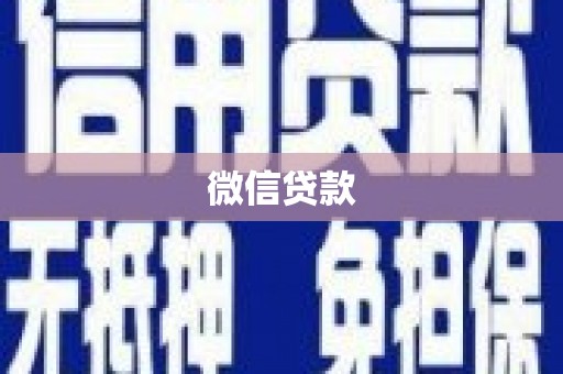 沙洋微信贷款
