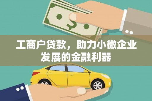 沙洋工商户贷款，助力小微企业发展的金融利器