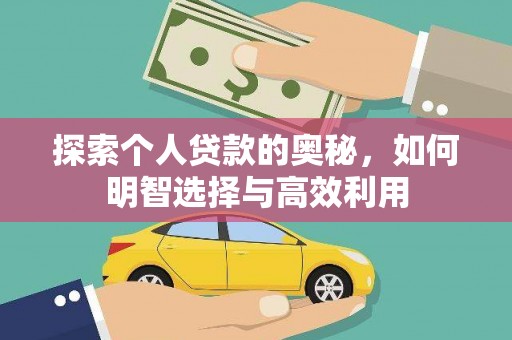 沙洋探索个人贷款的奥秘，如何明智选择与高效利用