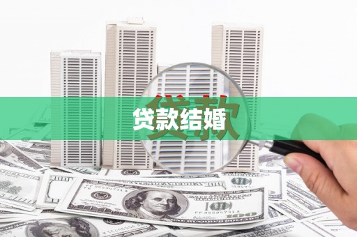 沙洋贷款结婚