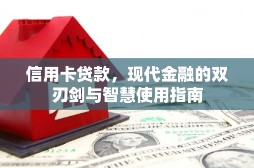 沙洋信用卡贷款，现代金融的双刃剑与智慧使用指南