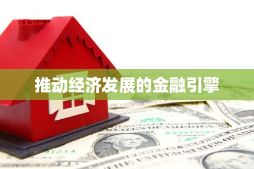 沙洋推动经济发展的金融引擎