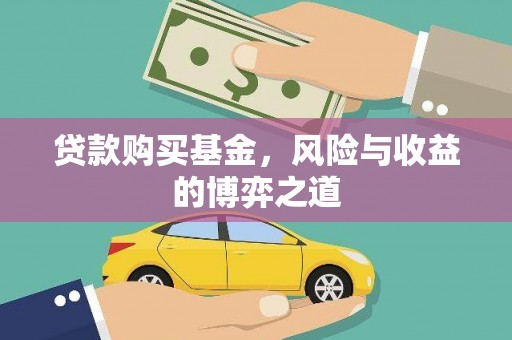 沙洋贷款购买基金，风险与收益的博弈之道