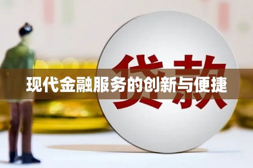沙洋现代金融服务的创新与便捷