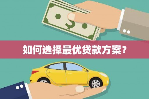 沙洋如何选择最优贷款方案？