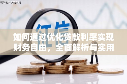 沙洋如何通过优化贷款利率实现财务自由，全面解析与实用策略