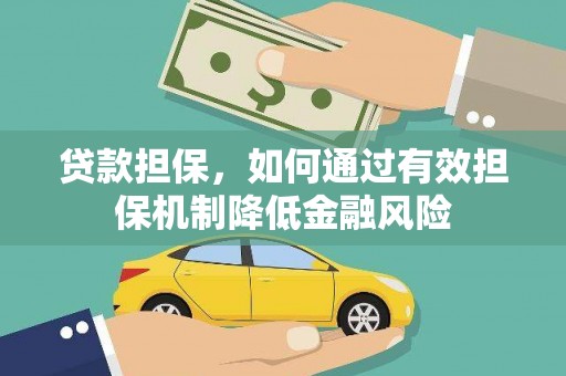 沙洋贷款担保，如何通过有效担保机制降低金融风险