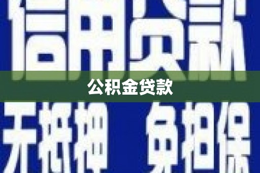 沙洋公积金贷款