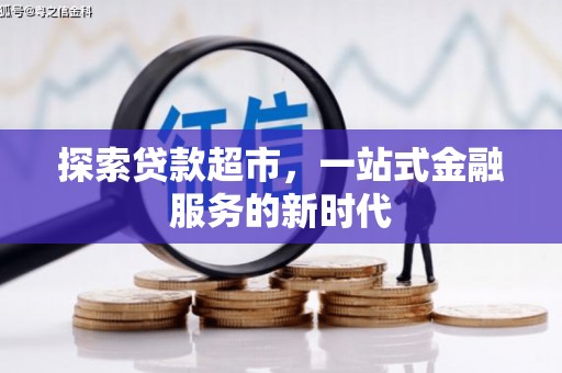 沙洋探索贷款超市，一站式金融服务的新时代