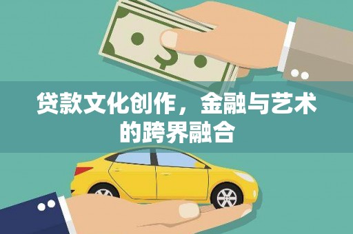 沙洋贷款文化创作，金融与艺术的跨界融合