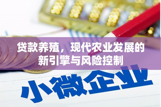 沙洋贷款养殖，现代农业发展的新引擎与风险控制