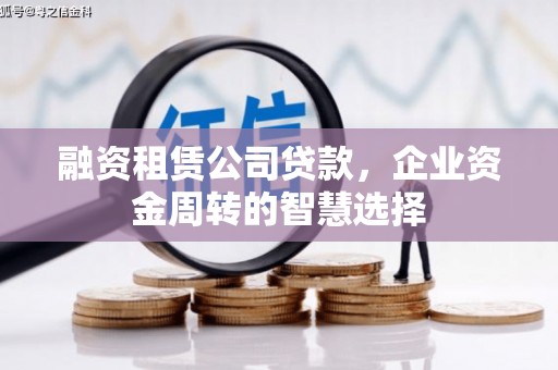 沙洋融资租赁公司贷款，企业资金周转的智慧选择