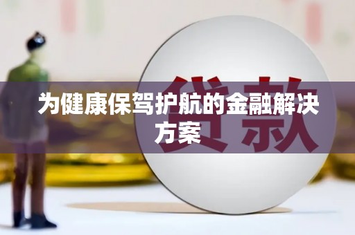 沙洋为健康保驾护航的金融解决方案