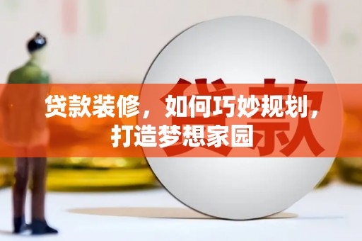 沙洋贷款装修，如何巧妙规划，打造梦想家园
