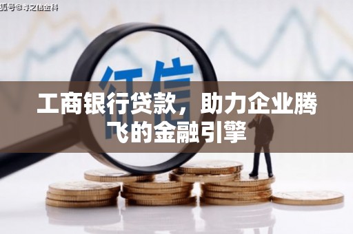 沙洋工商银行贷款，助力企业腾飞的金融引擎