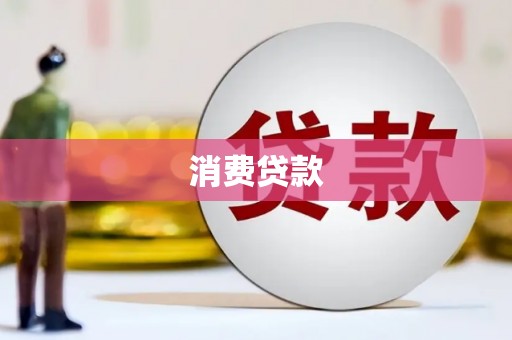 沙洋消费贷款