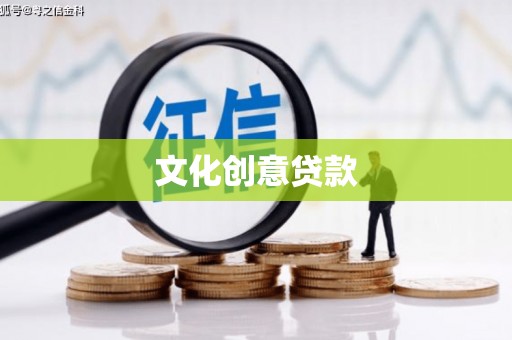 沙洋文化创意贷款