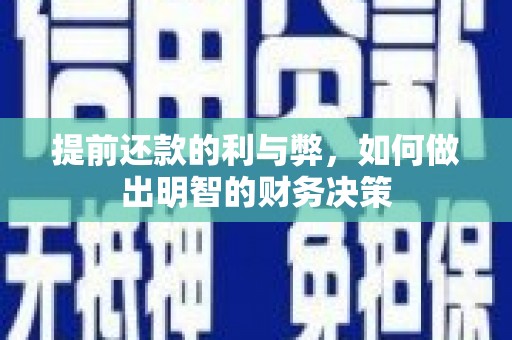 沙洋提前还款的利与弊，如何做出明智的财务决策