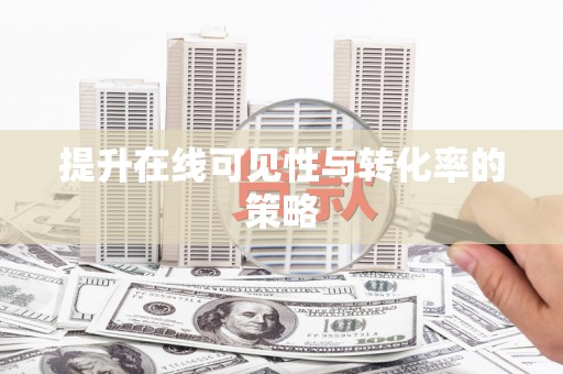 沙洋提升在线可见性与转化率的策略
