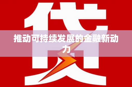 沙洋推动可持续发展的金融新动力