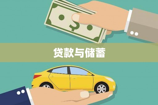 沙洋贷款与储蓄