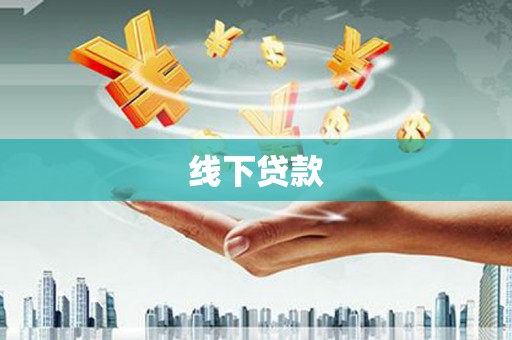 沙洋线下贷款
