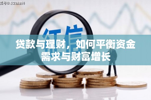 沙洋贷款与理财，如何平衡资金需求与财富增长