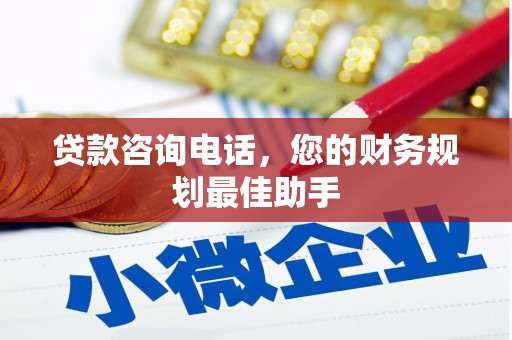 沙洋贷款咨询电话，您的财务规划最佳助手