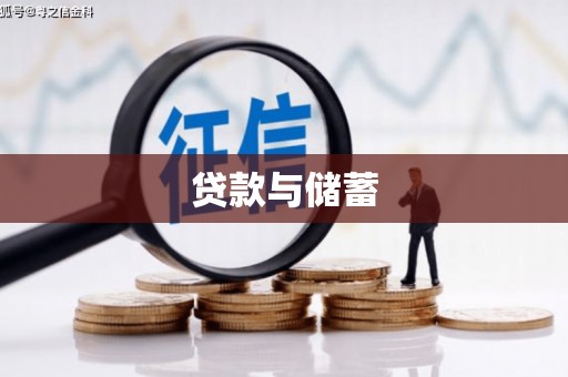 沙洋贷款与储蓄