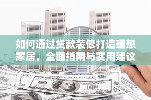 沙洋如何通过贷款装修打造理想家居，全面指南与实用建议