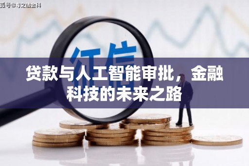 沙洋贷款与人工智能审批，金融科技的未来之路