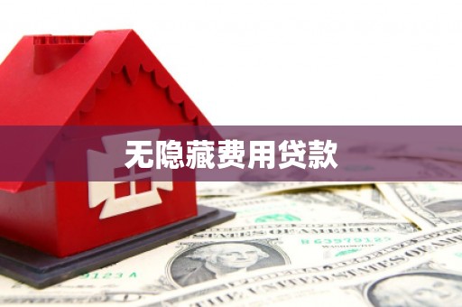 沙洋无隐藏费用贷款