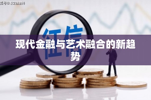 沙洋现代金融与艺术融合的新趋势