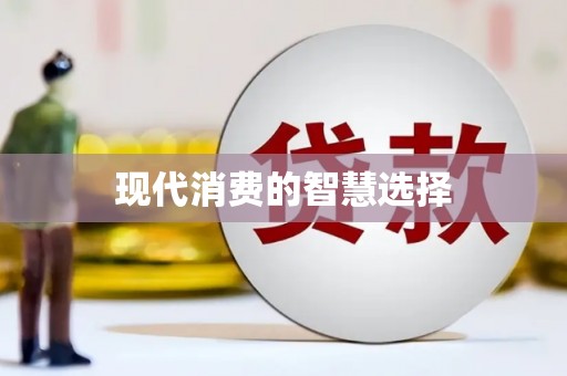 沙洋现代消费的智慧选择