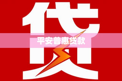 沙洋平安普惠贷款