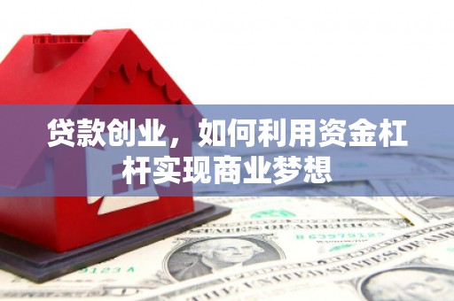 沙洋贷款创业，如何利用资金杠杆实现商业梦想