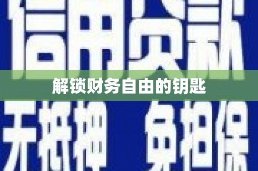 沙洋解锁财务自由的钥匙